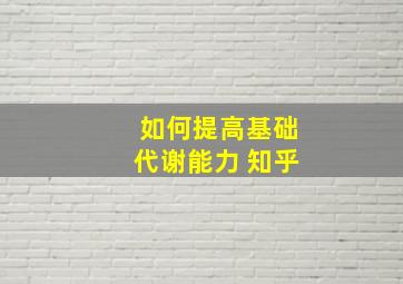 如何提高基础代谢能力 知乎